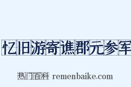 忆旧游寄谯郡元参军是什么意思的图片